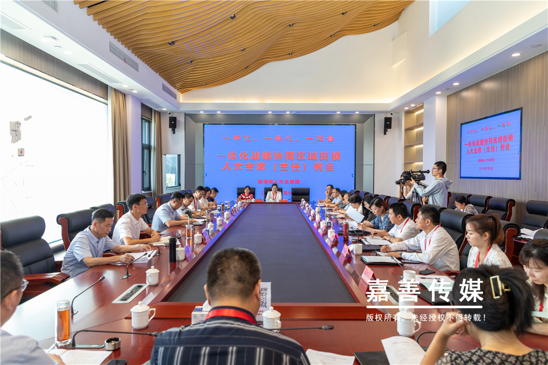 一体化战略协同区域街镇人大主席（主任）例会在西塘召开 
