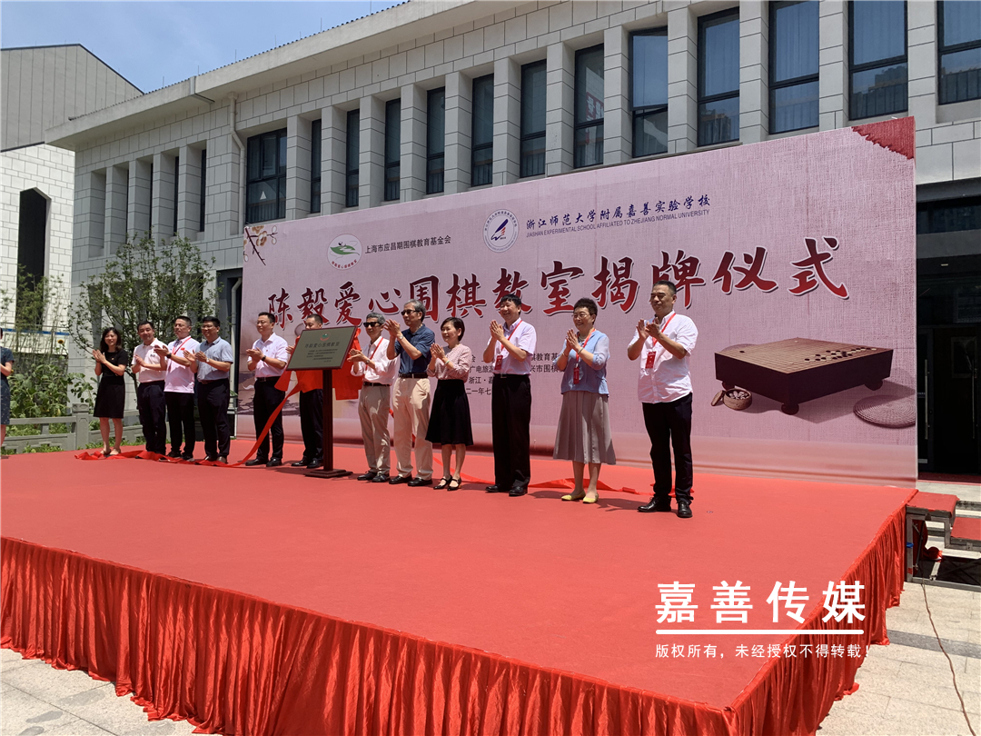 第38个“陈毅爱心围棋教室”在浙师大附属嘉善实验学校揭牌 