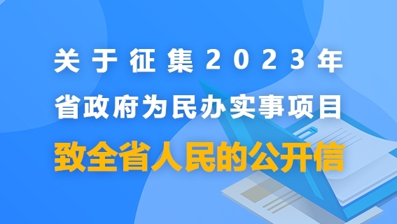 关于征集2023年省政府为民办事项目 致全省人民的公开信